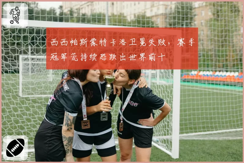 西西帕斯蒙特卡洛卫冕失败，赛季冠军荒持续恐跌出世界前十
