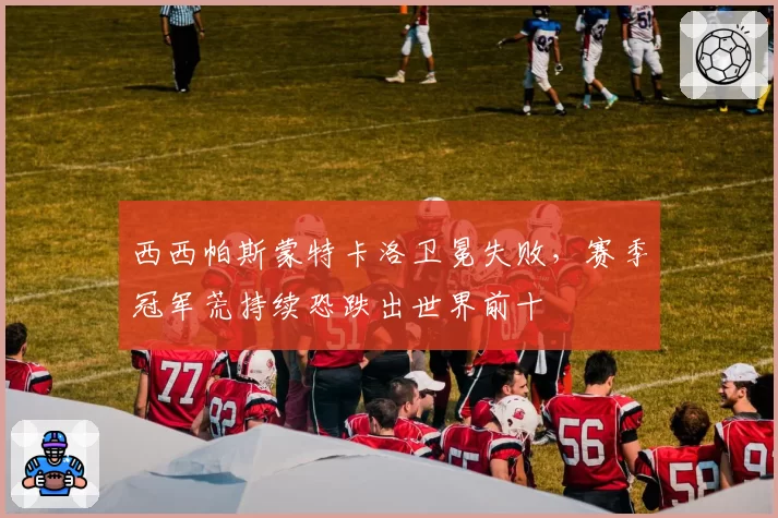 西西帕斯蒙特卡洛卫冕失败，赛季冠军荒持续恐跌出世界前十