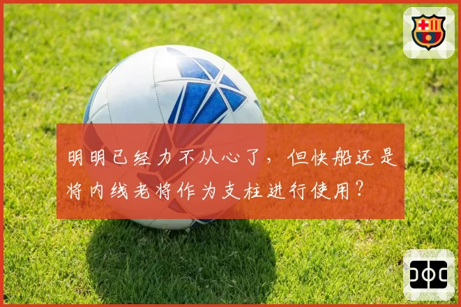 明明已经力不从心了,但快船还是将内线老将作为支柱进行使用?