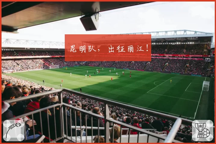 昆明队，出征丽江！