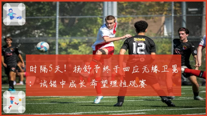 时隔5天!杨舒予终于回应无缘卫冕:试错中成长 希望理性观赛