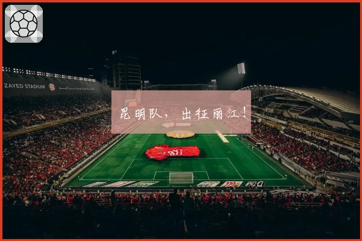 昆明队，出征丽江！