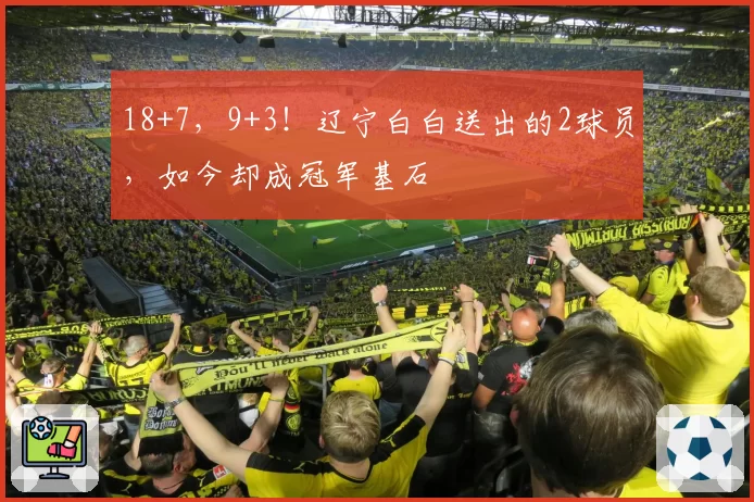 18+7，9+3！辽宁白白送出的2球员，如今却成冠军基石