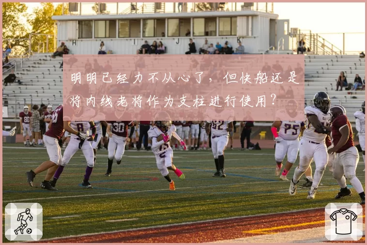 明明已经力不从心了,但快船还是将内线老将作为支柱进行使用?