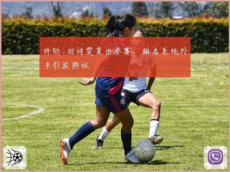 许昕_刘诗雯复出参赛,排名系统外卡引发热议