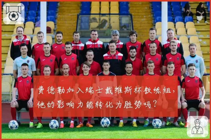 费德勒加入瑞士戴维斯杯教练组，他的影响力能转化为胜势吗？