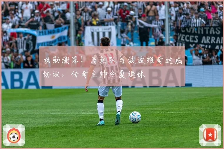 功勋谢幕!马刺队与波波维奇达成协议,传奇主帅今夏退休