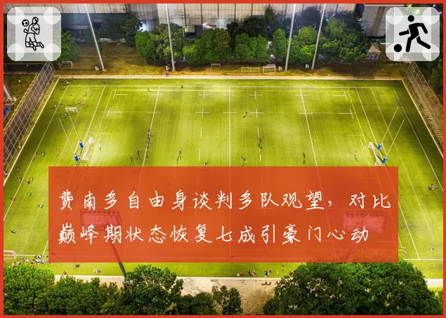 费南多自由身谈判多队观望,对比巅峰期状态恢复七成引豪门心动