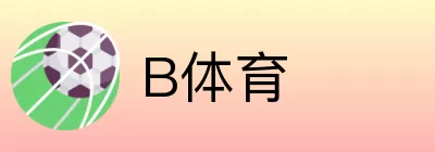 B体育 logo
